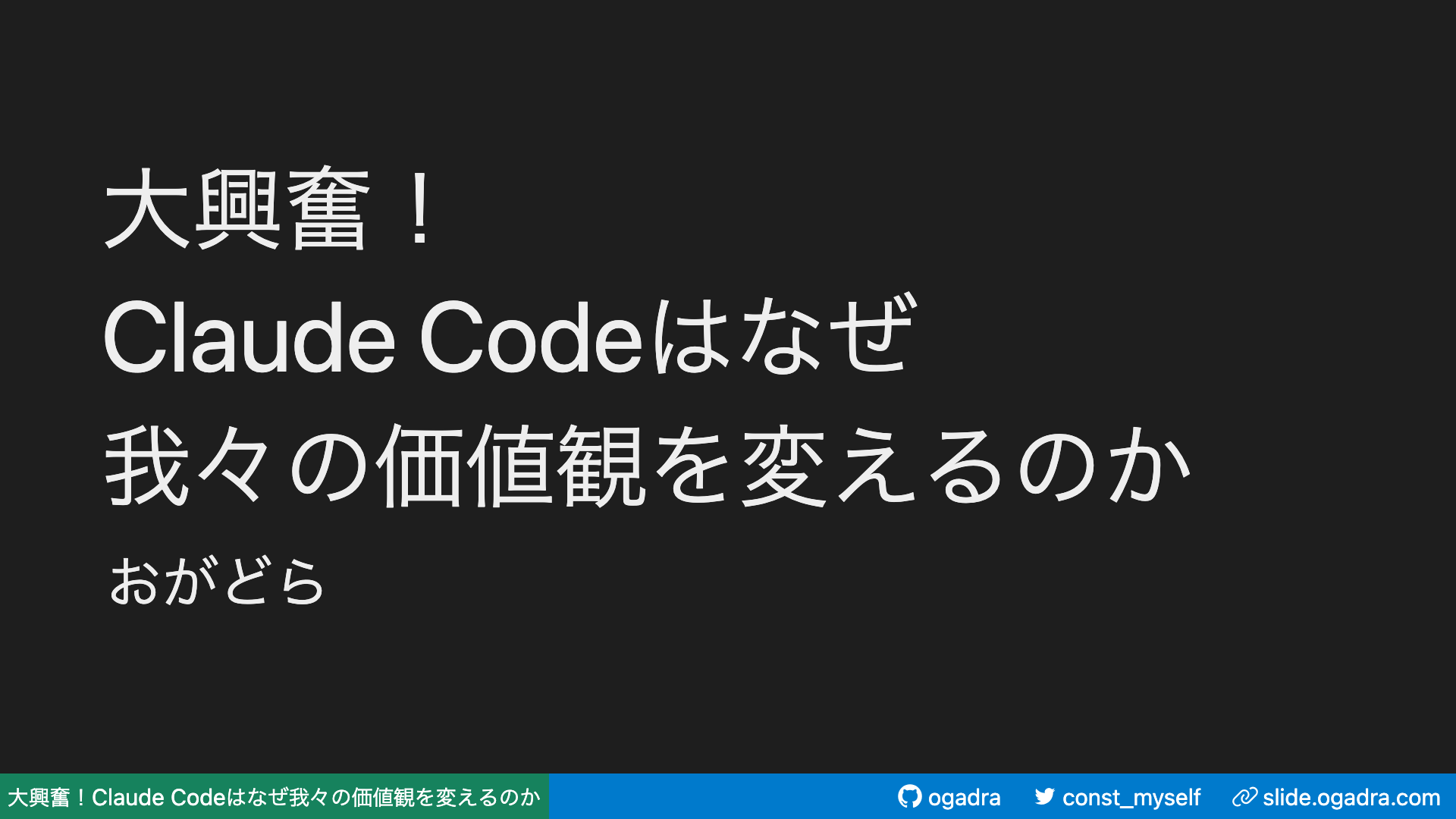 大興奮!Claude Codeはなぜ我々の価値観を変えるのか