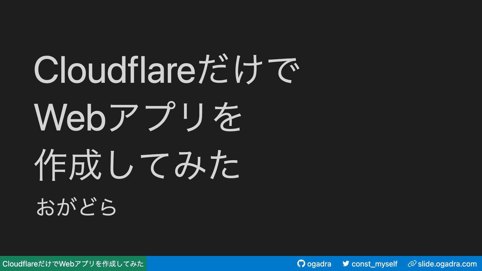 CloudflareだけでWebアプリを作成してみた
