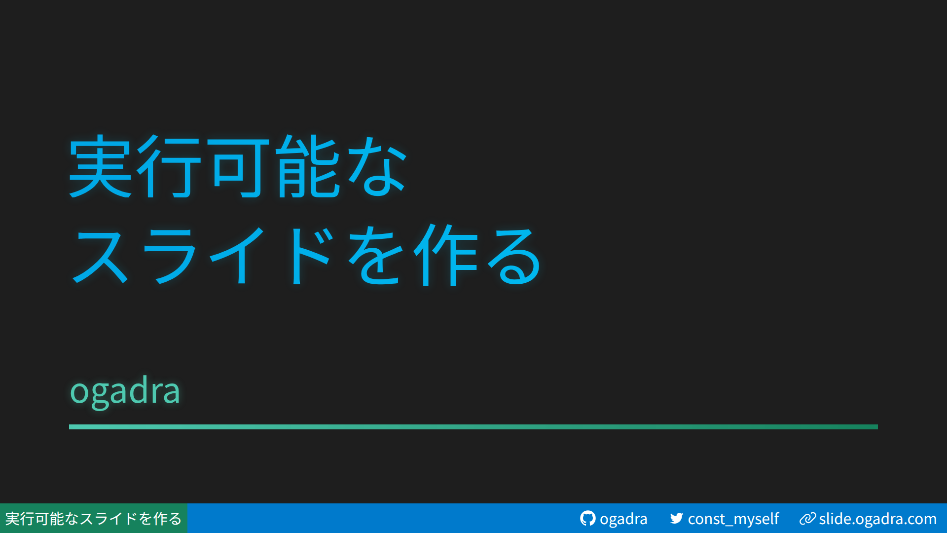 実行可能なスライドを作る