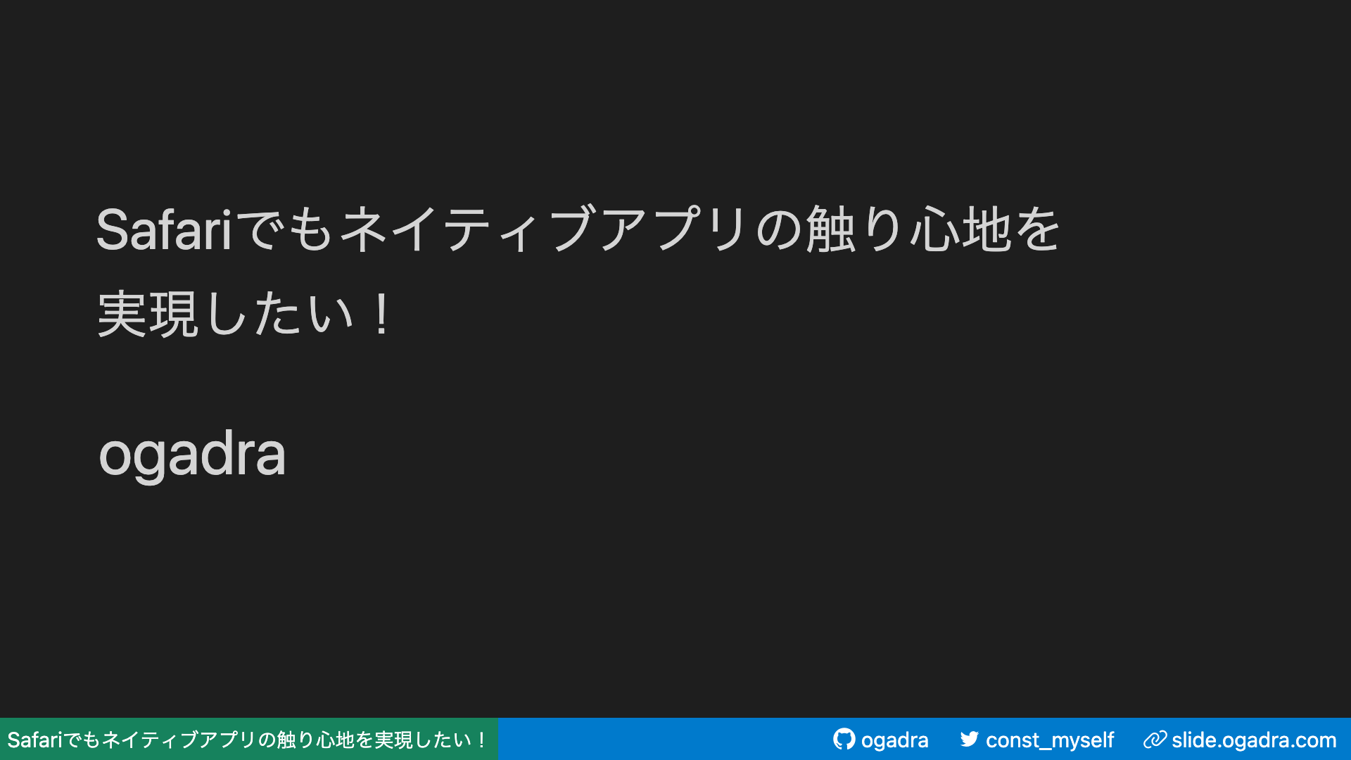 Safariでもネイティブアプリの触り心地を実現したい!