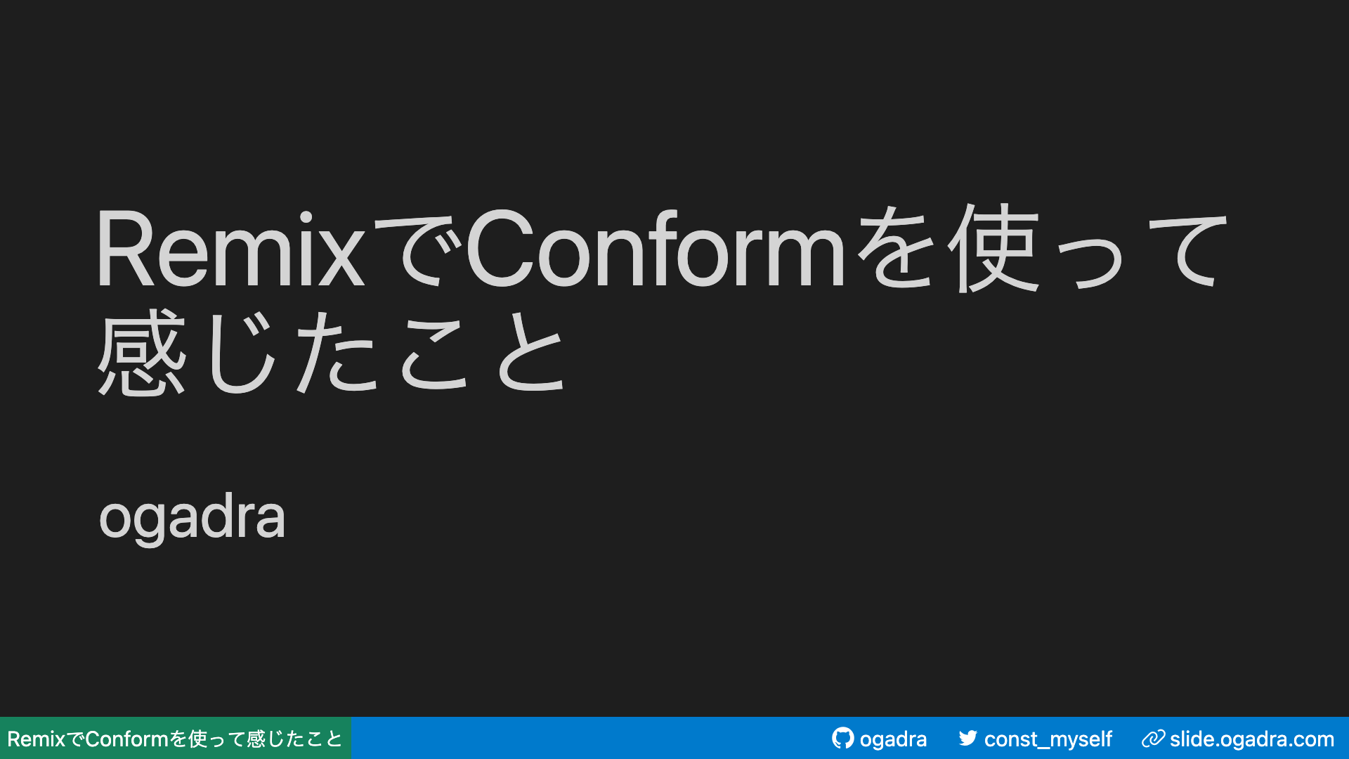 RemixでConformを使って感じたこと