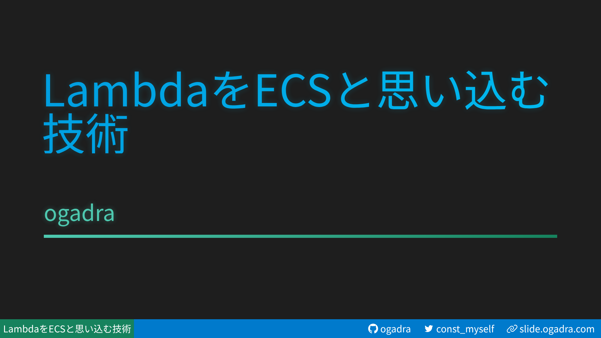 LambdaをECSと思い込む技術