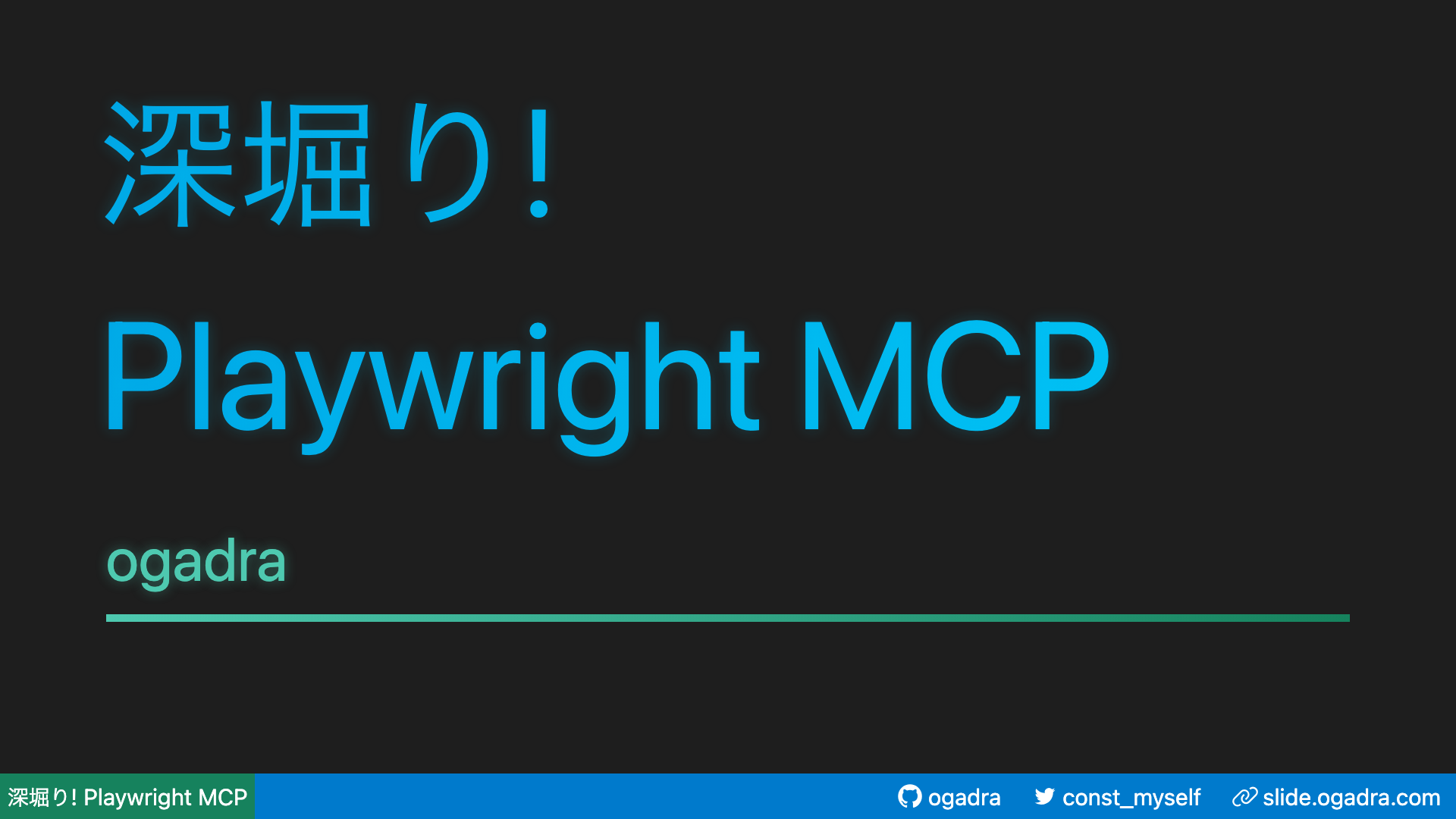 深堀り! Playwright MCP