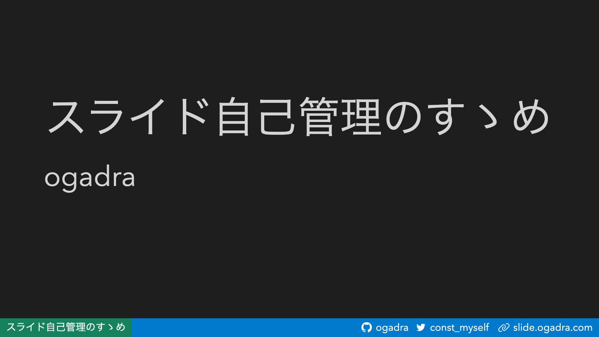 スライド自己管理のすゝめ
