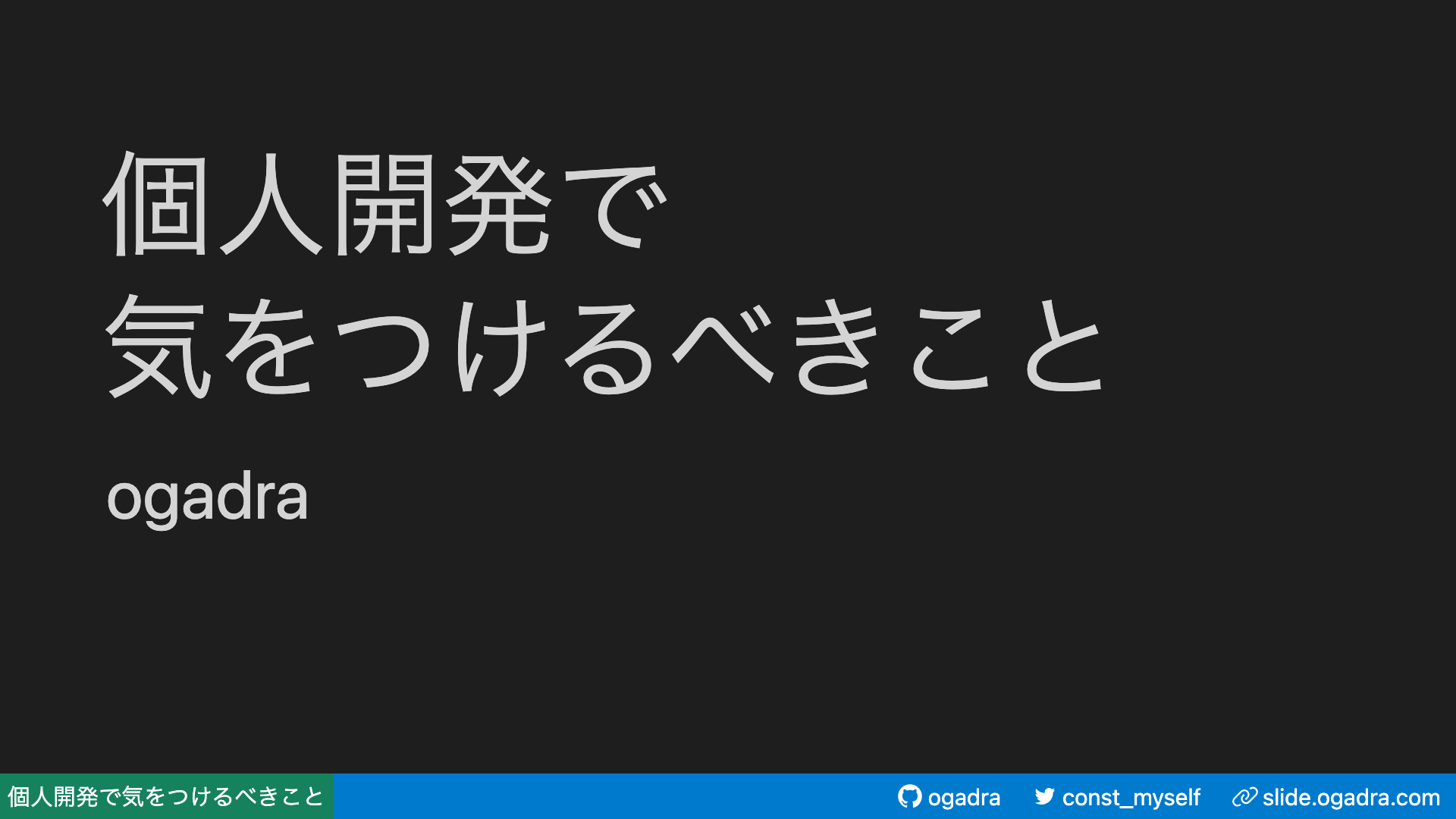 個人開発で気をつけるべきこと