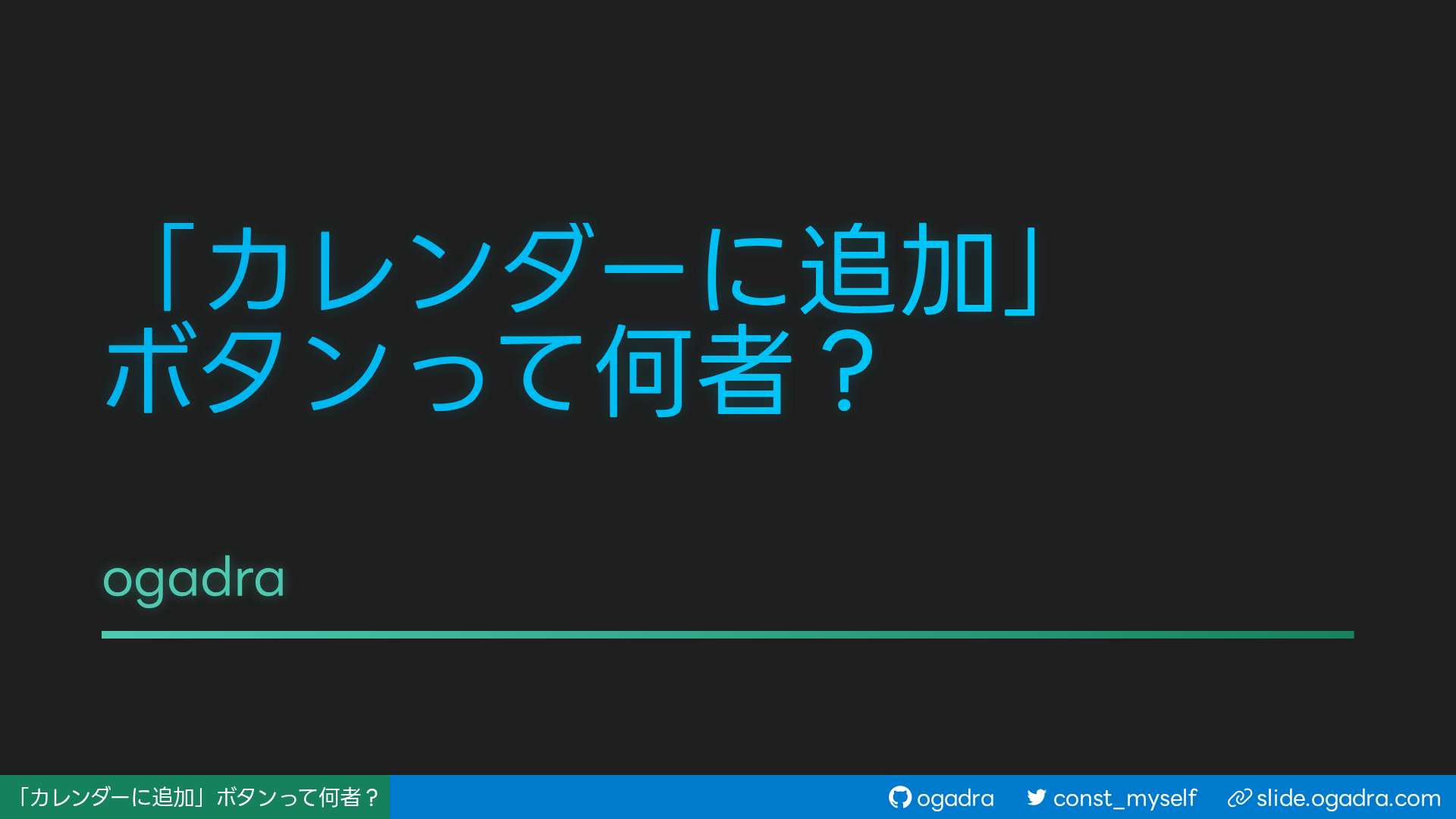 「カレンダーに追加」ボタンって何者？